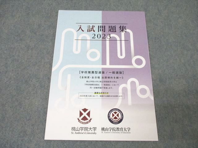 桃山学院大学/桃山学院教育大学 入試問題集 2023 英語/数学/国語/日本史/世界史 未使用 ☆ 009s0B