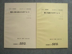 SEG (科学的教育グループ) 高2化学FG/H 前期指定講習 酸と塩基の化学/後期指定講習 電気と酸化還元の化学 状態良い2015 夏期講習 計2冊 ☆ 011S0B