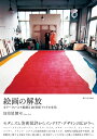 絵画の解放: カラーフィールド絵画と20世紀アメリカ文化