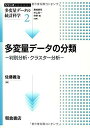 多変量デ-タの分類: 判別分析・クラスタ-分析 (シリーズ〈多変量データの統計科学〉 2)