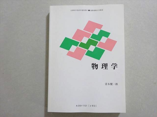 慶應義塾大学通信教育部 物理学 書き込みなし 2019 青木健一郎 019m4B