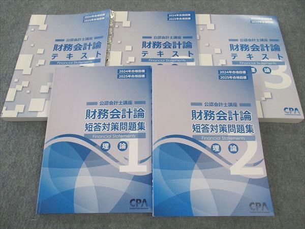 WS04-256 CPA会計学院 公認会計士講座 財務会計論 理論 テキスト/短答対策問題集 2024/2025年合格目標 未使用多数 計5冊 ☆ 091L4D