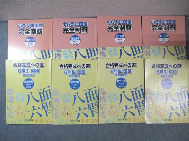 浜学園 小6 入試国語完全制覇/合格完成への道 第1〜4分冊 計8冊 070L2C