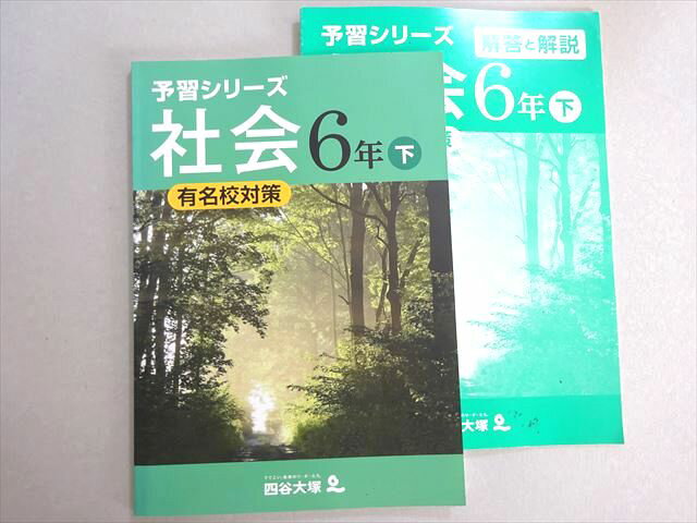四谷大塚 予習シリーズ 社会 有名校対策 6年下(940621-3) 状態良い 2020 010S2B