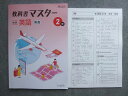 塾専用 オールマイティ 教科書マスター 中学2年 英語 東京書籍準拠 未使用 012S5B