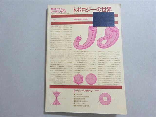 日本評論社 トポロジーの世界 数学セミナーリーディングス 1982 松本幸夫/加藤十吉/小島定吉/他 012m6B