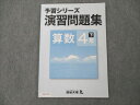 四谷大塚 小4 算数 下 予習シリーズ 演習問題集 940621-8 2020 007m2B