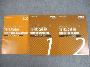 CPA会計学院 公認会計士講座 管理会計論 個別計算問題集1/2/原価計算基準 詳細解説 2022/2023年合格目標 計3冊 ☆ 032M4C