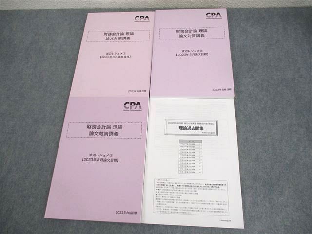 WS11-126 CPA会計学院 公認会計士講座 財務会計論 理論 論文対策講義 渡辺レジュメ1〜3 等 2023年合格目標 未使用品 計4冊 ☆ 038M4D