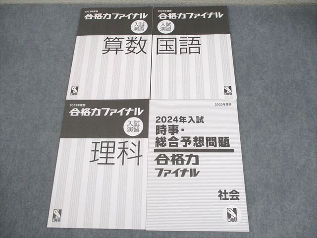 日能研 小6 2023年度版 合格力ファイナル 入試演習 国語/算数/理科/社会 時事・総合予想問題 状態良い..