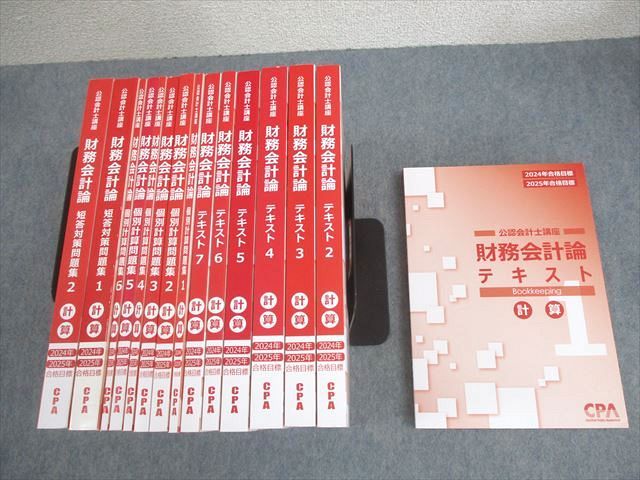 WS12-052 CPA会計学院 公認会計士講座 財務会計論 計算 テキスト/短答対策/個別計算問題集 2025年合格目標 未使用品15冊★ ☆ 000L4D
