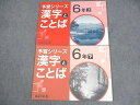 四谷大塚 小6 国語 予習シリーズ 漢字とことば 上/下 441113-2/540622-2 全て書き込みなし 計2冊 ☆ 013S2C