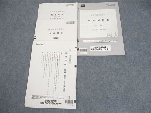 駿台 大阪大学 阪大入試実戦模試 2023年11月施行 英語/国語 ☆ 008s0D