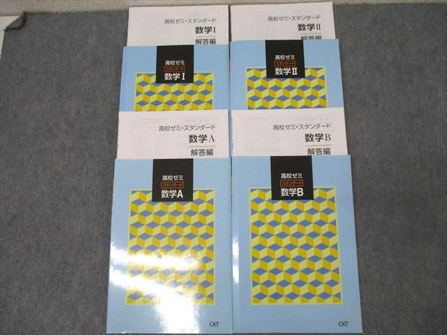 塾専用 高校ゼミ スタンダード 数学I/数学A/数学II/数学B 状態良 計4冊 ☆ 047M5D