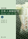 日本人体解剖学 上巻: 解剖学総論・骨格系・筋系・神経系 金子丑之助、 金子勝治; 穐田真澄