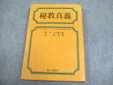 霞ヶ関書房 秘教真義 ヨガの大殿堂シャンバラと大白色聖同胞団の解明 1980 M・ドーリル博士 018m6D