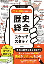 イラスト図解で要点まとめ 歴史総合スケッチスタディ