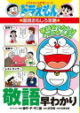 ドラえもんの国語おもしろ攻略 敬語早わかり: ドラえもんの学習シリーズ