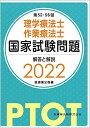 理学療法士・作業療法士国家試験問題解答と解説 (2022(第52-56回)) 医歯薬出版