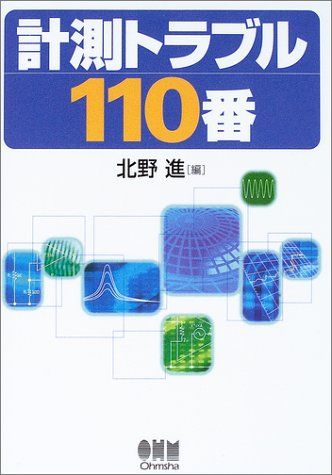 計測トラブル110番 北野 進