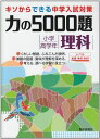 力の5000題小学高学年理科