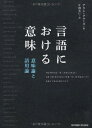 言語における意味