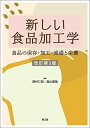 新しい食品加工学(改訂第3版): 食品の保存・加工・流通と栄養 ?村仁知; 森山達哉