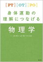 PT・OT・PO身体運動の理解につなげる物理学 山本 澄子