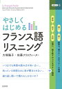 やさしくはじめるフランス語リスニング