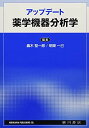 アップデート薬学機器分析学