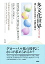 多文化世界 -- 違いを学び未来への道を探る 原書第3版