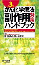 がん化学療法副作用対策ハンドブック 第3版?副作用の予防・治療から、抗がん剤の減量・休薬の基準、外来での注意点まで