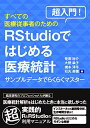 超入門! すべての医療従事者のためのRstudioではじめる医療統計