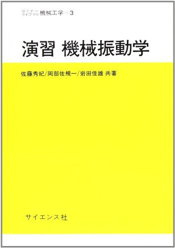 楽天市場】機械振動工学の通販