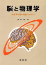 脳と物理学: 物理学は脳を理解できるか