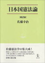 日本国憲法論 第2版 (法学叢書7)
