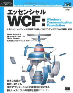 エッセンシャルWCF:Windows Communicati: 分散コンピューティングを実現する統一プログラミングモデルの理解と実践