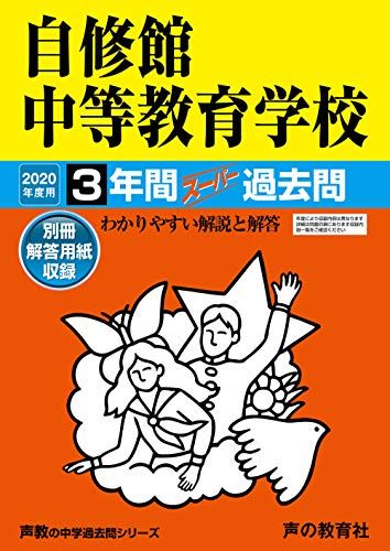 325自修館中等教育学校 2020年度用 3年間スーパー過去問 (声教の中学過去問シリーズ) [単行本] 声の教育社