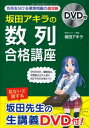 DVD付 坂田アキラの 「数列」合格講座 坂田 アキラ