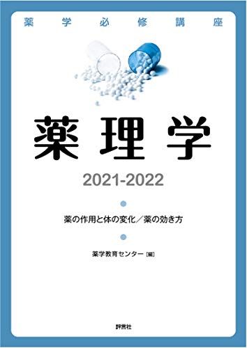 薬学必修講座 薬理学 2021-2022 薬学教育センター