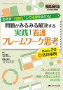実践! 看護フレームワーク思考 Basic20+活用事例: 問題がみるみる解決する (ナーシングビジネス2019年夏季増刊)