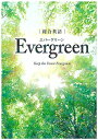 総合英語Evergreen(3)