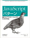 JavaScriptパターン ―優れたアプリケーションのための作法 Stoyan Stefanov; 豊福 剛