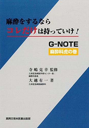 麻酔をするならコレだけは持っていけ!: G-NOTE麻酔科虎の巻 大越 有一