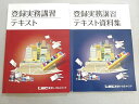 LEC東京リーガルマインド 宅地建物取引士 2019年合格目標 登録実務講習テキスト/テキスト資料集 計2冊 018S4B