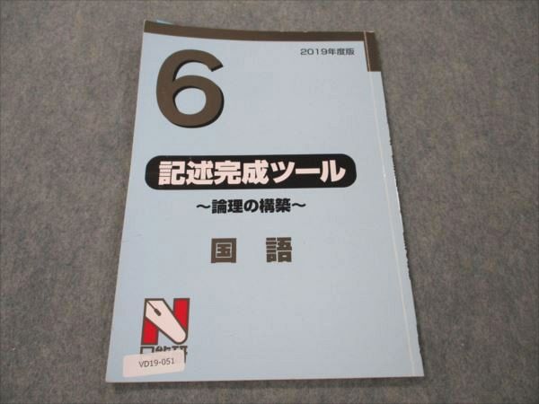 日能研 小6 国語 記述完成ツール 論理の構築 2019年度版 005s2C