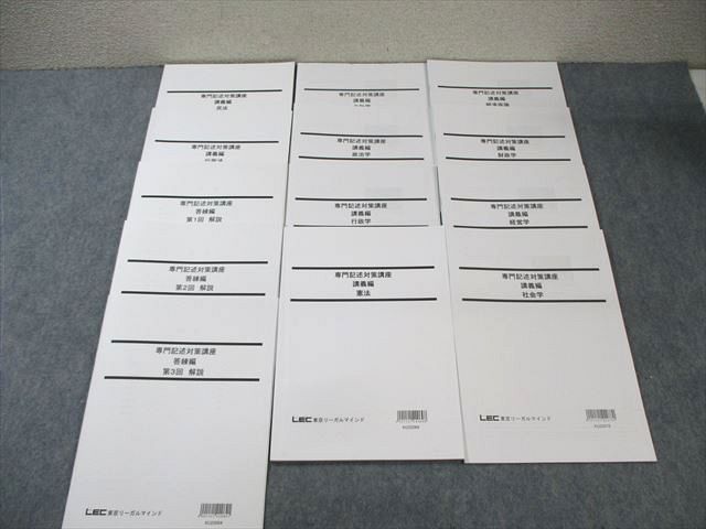 WT01-088 LEC 公務員試験対策 専門記述対策講座 講義編 政治学/民法/行政学など 2023年合格目標 未使用品 ☆ 055M4D