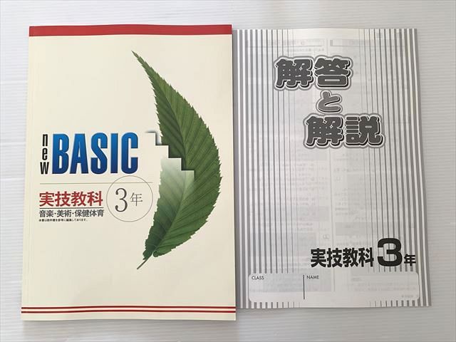 塾専用 new BASIC 実技教科3年 状態良い ☆ 008S5B