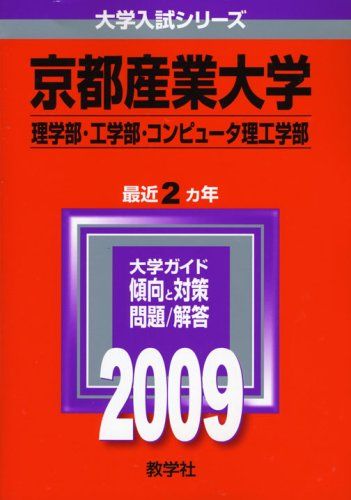 京都産業大学(理学部・工学部・コンピュータ理工学部) [2009年版 大学入試シリーズ] (大学入試シリーズ 418) 赤本