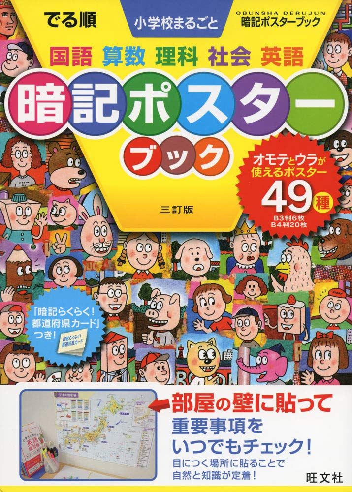 【30日間返品保証】商品説明に誤りがある場合は、無条件で弊社送料負担で商品到着後30日間返品を承ります。ご満足のいく取引となるよう精一杯対応させていただきます。※下記に商品説明およびコンディション詳細、出荷予定・配送方法・お届けまでの期間について記載しています。ご確認の上ご購入ください。【インボイス制度対応済み】当社ではインボイス制度に対応した適格請求書発行事業者番号（通称：T番号・登録番号）を印字した納品書（明細書）を商品に同梱してお送りしております。こちらをご利用いただくことで、税務申告時や確定申告時に消費税額控除を受けることが可能になります。また、適格請求書発行事業者番号の入った領収書・請求書をご注文履歴からダウンロードして頂くこともできます（宛名はご希望のものを入力して頂けます）。■商品名■でる順 小学校まるごと 暗記ポスターブック 三訂版 (中学入試でる順)■出版社■旺文社■著者■旺文社■発行年■2019/05/16■ISBN10■4010112557■ISBN13■9784010112557■コンディションランク■良いコンディションランク説明ほぼ新品：未使用に近い状態の商品非常に良い：傷や汚れが少なくきれいな状態の商品良い：多少の傷や汚れがあるが、概ね良好な状態の商品(中古品として並の状態の商品)可：傷や汚れが目立つものの、使用には問題ない状態の商品■コンディション詳細■書き込みありません。古本のため多少の使用感やスレ・キズ・傷みなどあることもございますが全体的に概ね良好な状態です。水濡れ防止梱包の上、迅速丁寧に発送させていただきます。【発送予定日について】こちらの商品は午前9時までのご注文は当日に発送致します。午前9時以降のご注文は翌日に発送致します。※日曜日・年末年始（12/31〜1/3）は除きます（日曜日・年末年始は発送休業日です。祝日は発送しています）。(例)・月曜0時〜9時までのご注文：月曜日に発送・月曜9時〜24時までのご注文：火曜日に発送・土曜0時〜9時までのご注文：土曜日に発送・土曜9時〜24時のご注文：月曜日に発送・日曜0時〜9時までのご注文：月曜日に発送・日曜9時〜24時のご注文：月曜日に発送【送付方法について】ネコポス、宅配便またはレターパックでの発送となります。関東地方・東北地方・新潟県・北海道・沖縄県・離島以外は、発送翌日に到着します。関東地方・東北地方・新潟県・北海道・沖縄県・離島は、発送後2日での到着となります。商品説明と著しく異なる点があった場合や異なる商品が届いた場合は、到着後30日間は無条件で着払いでご返品後に返金させていただきます。メールまたはご注文履歴からご連絡ください。